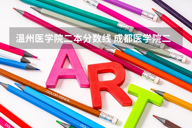 温州医学院二本分数线 成都医学院二本录取分数线