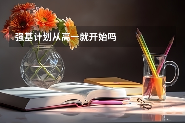 强基计划从高一就开始吗