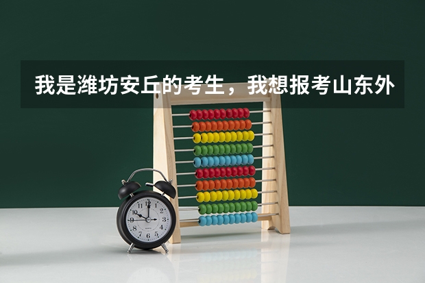 我是潍坊安丘的考生，我想报考山东外事翻译职业学院，请问该如何报名？