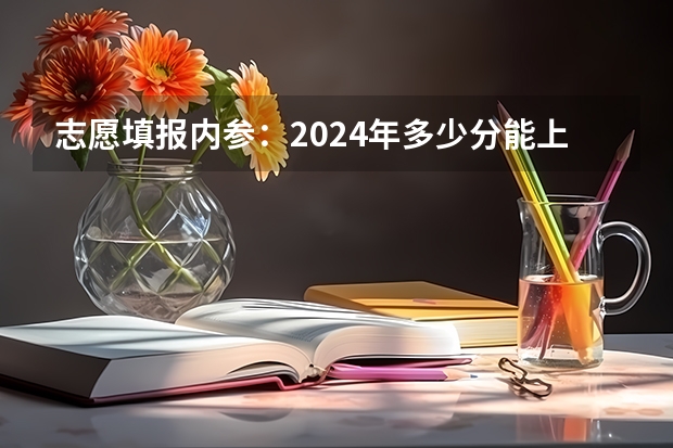 志愿填报内参：2024年多少分能上华北电力大学(北京)？如何保专业录取？