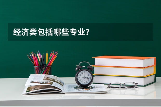 经济类包括哪些专业？