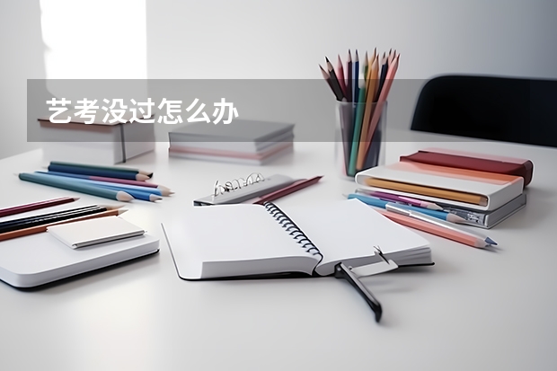 艺考没过怎么办