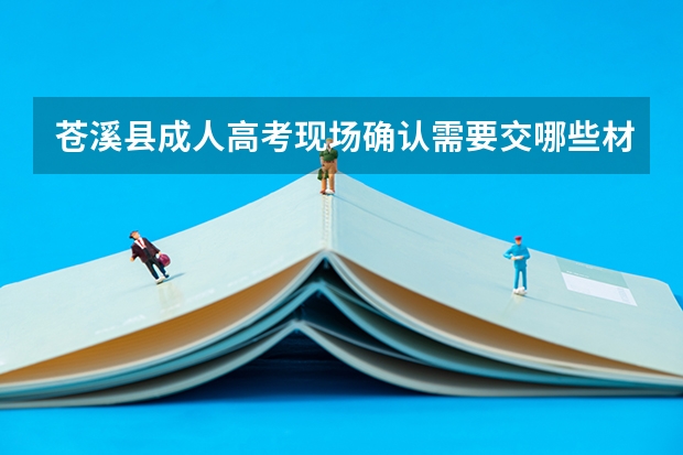苍溪县成人高考现场确认需要交哪些材料？
