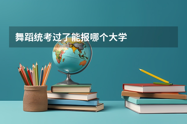 舞蹈统考过了能报哪个大学