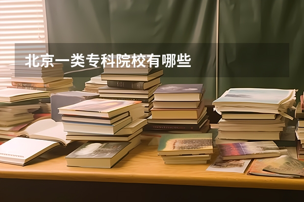 北京一类专科院校有哪些