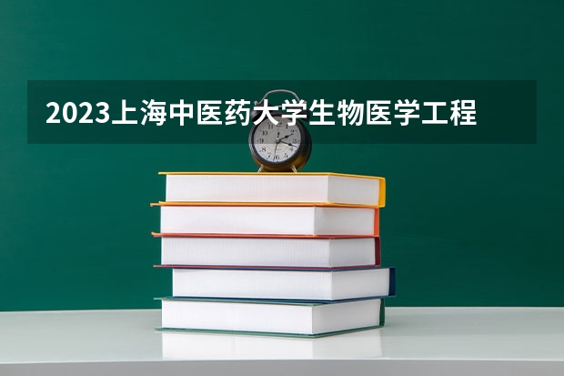 2023上海中医药大学生物医学工程专业分数线及历年分数线汇总