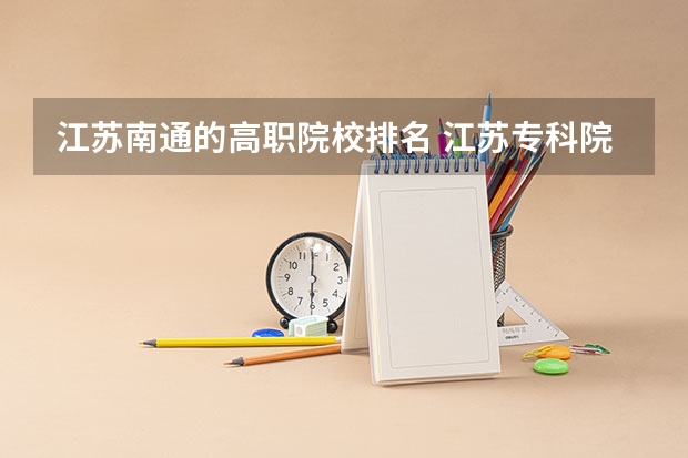 江苏南通的高职院校排名 江苏专科院校排名榜