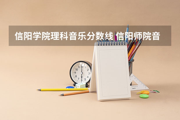 信阳学院理科音乐分数线 信阳师院音乐学院学院成果