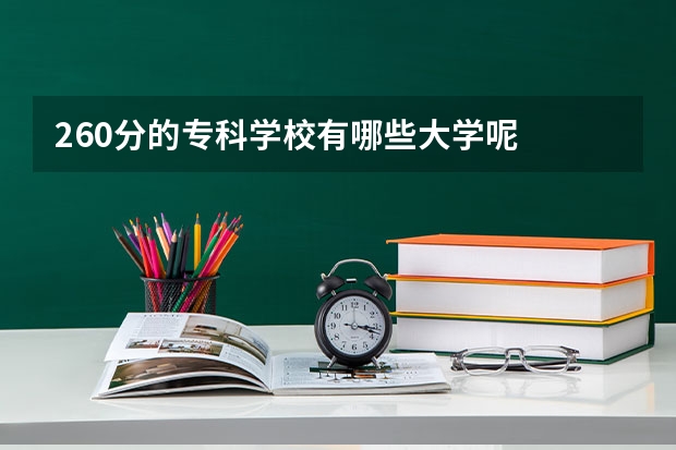 260分的专科学校有哪些大学呢