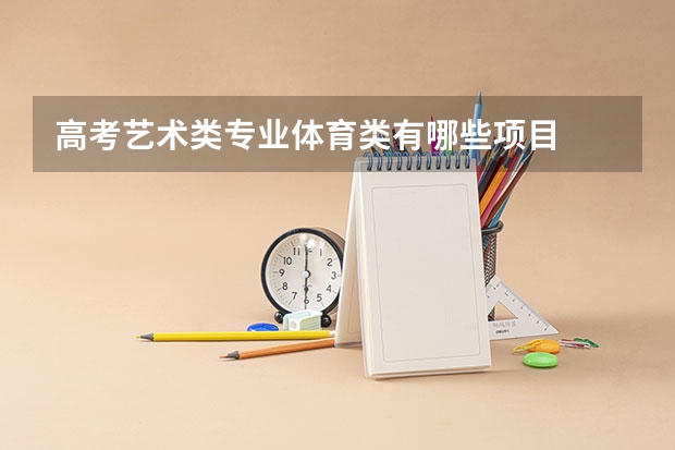 高考艺术类专业体育类有哪些项目