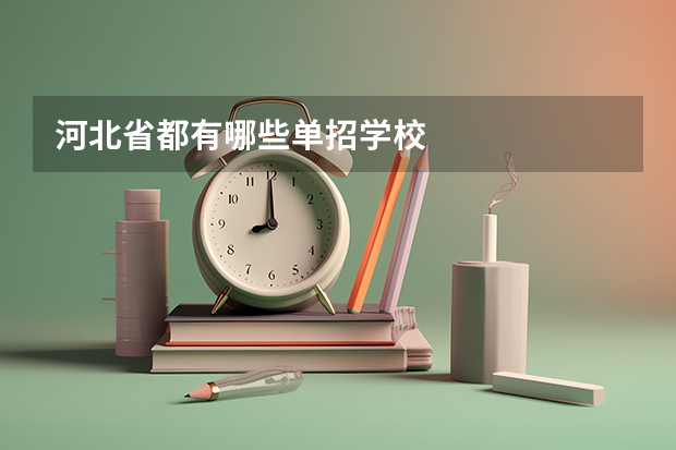 河北省都有哪些单招学校