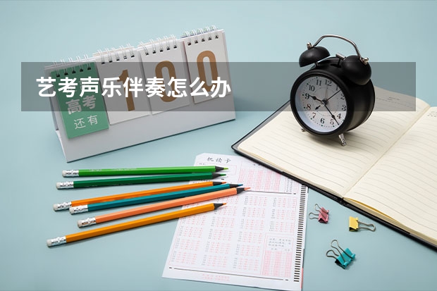 艺考声乐伴奏怎么办