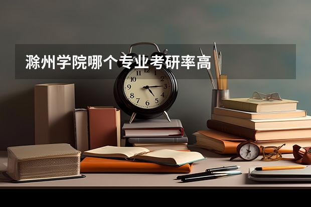 滁州学院哪个专业考研率高