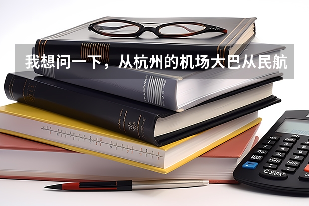 我想问一下，从杭州的机场大巴从民航售票处直接到T3航站楼吗？从武林广场打的到机场要多少钱呢？