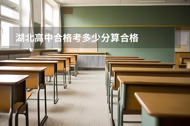 湖北高中合格考多少分算合格