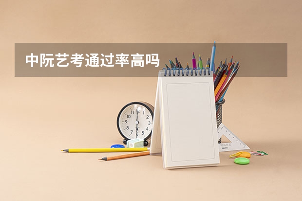 中阮艺考通过率高吗