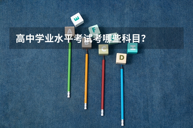 高中学业水平考试考哪些科目？