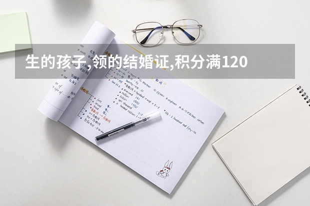 生的孩子,领的结婚证,积分满120可以在上海参加高考吗