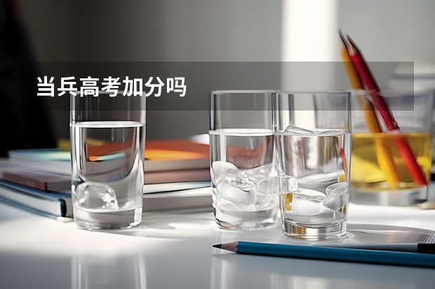 当兵高考加分吗