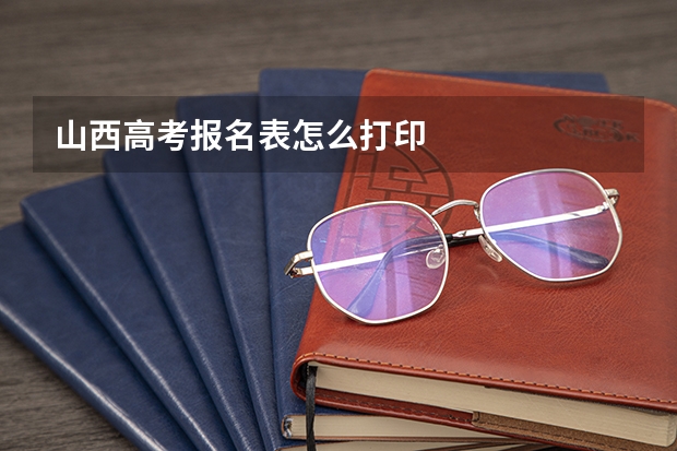 山西高考报名表怎么打印