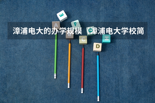漳浦电大的办学规模（漳浦电大学校简介）