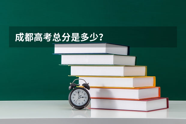 成都高考总分是多少？