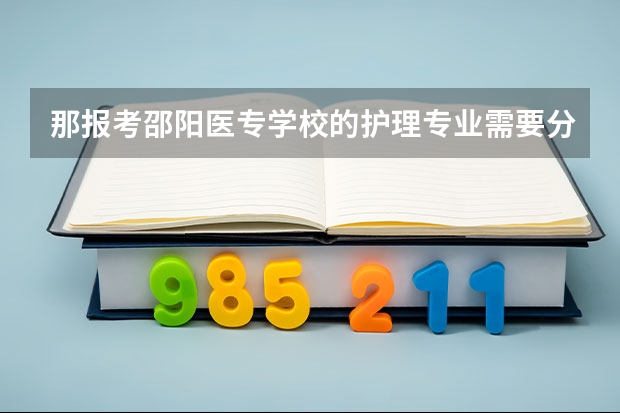 那报考邵阳医专学校的护理专业需要分数吗？