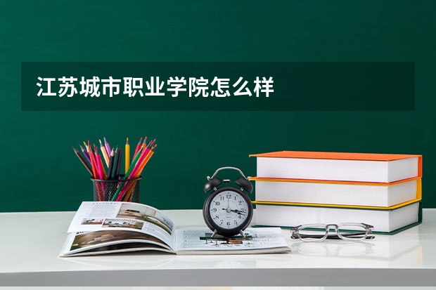 江苏城市职业学院怎么样