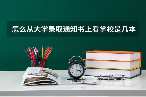 怎么从大学录取通知书上看学校是几本？
