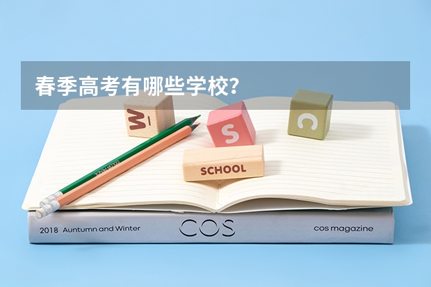 春季高考有哪些学校？
