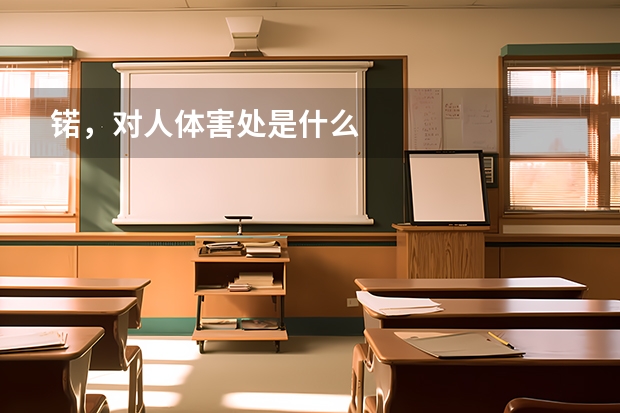 锘，对人体害处是什么