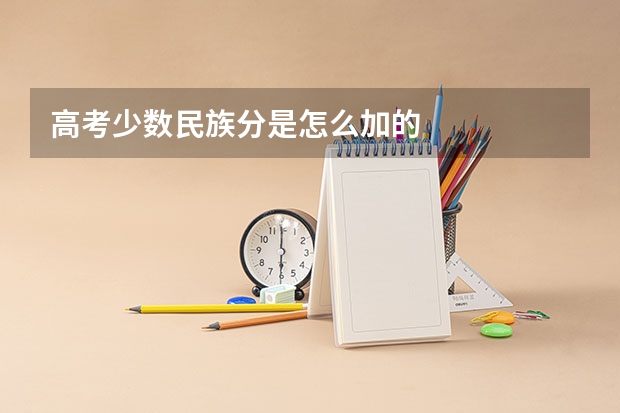高考少数民族分是怎么加的