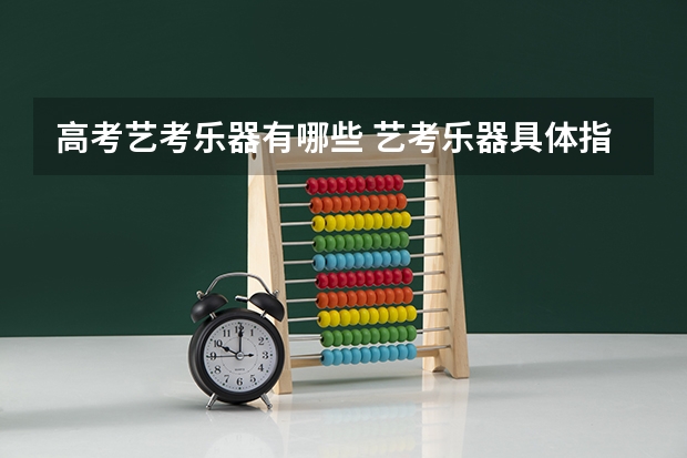 高考艺考乐器有哪些 艺考乐器具体指哪些