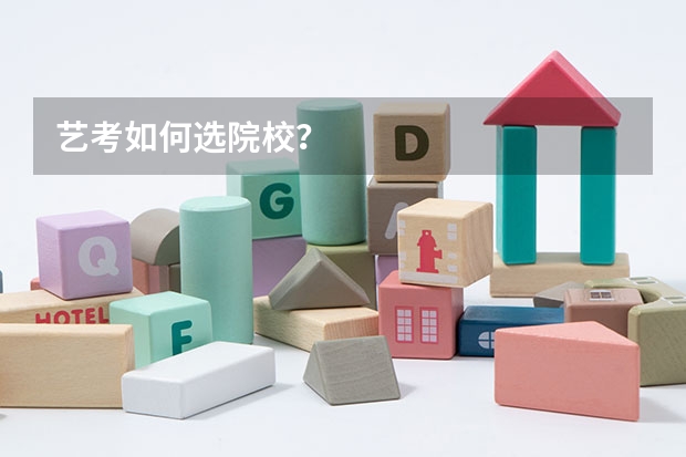 艺考如何选院校？