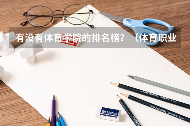 有没有体育学院的排名榜？（体育职业学院排名）
