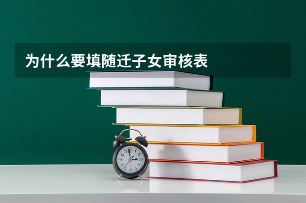 为什么要填随迁子女审核表