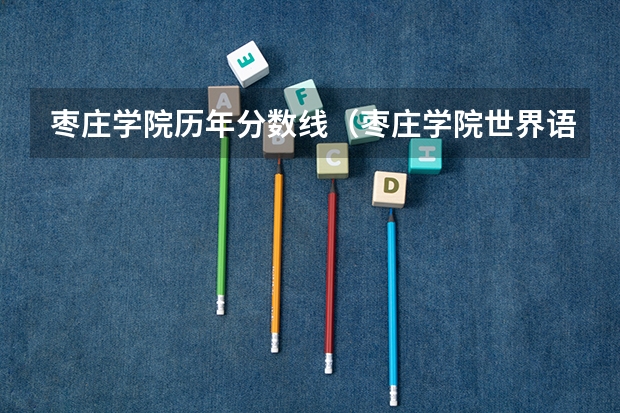 枣庄学院历年分数线（枣庄学院世界语专业分数线）