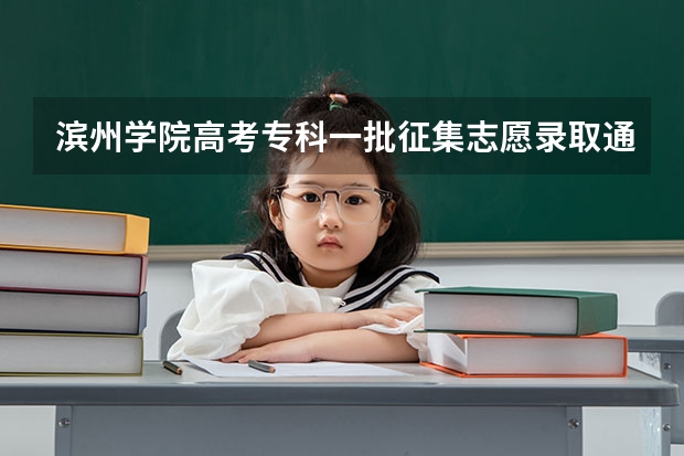 滨州学院高考专科一批征集志愿录取通知书什么时候发