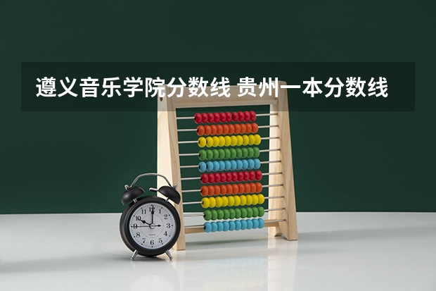 遵义音乐学院分数线 贵州一本分数线