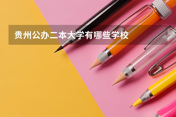 贵州公办二本大学有哪些学校