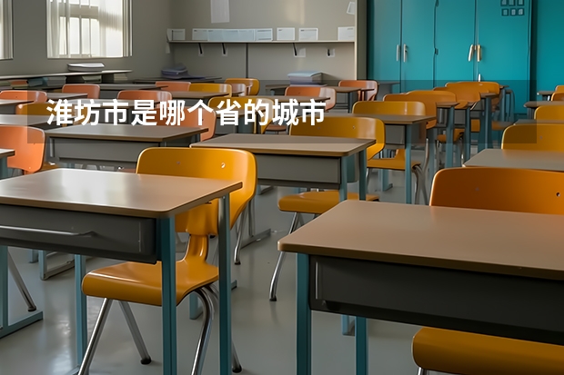 淮坊市是哪个省的城市