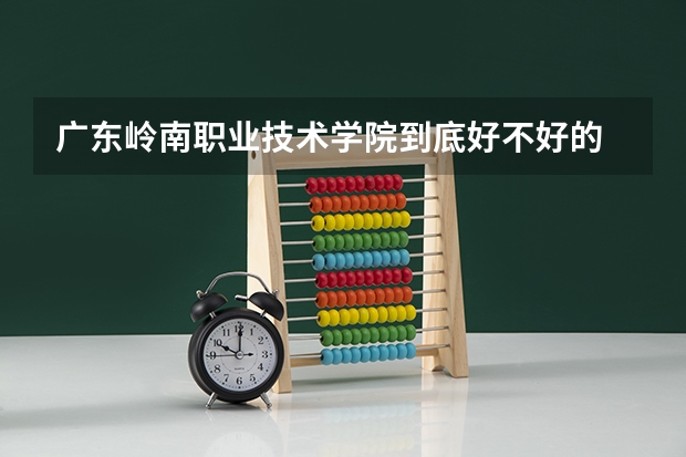 广东岭南职业技术学院到底好不好的 学费大约多少？？