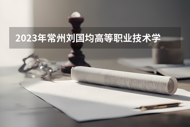 2023年常州刘国均高等职业技术学校分数线多少