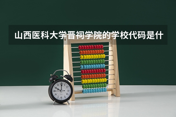 山西医科大学晋祠学院的学校代码是什么