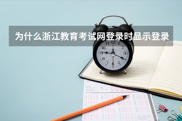 为什么浙江教育考试网登录时显示登录失败,您的密码错误且已被禁止使用