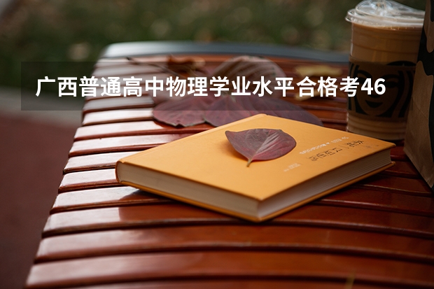 广西普通高中物理学业水平合格考46分能合格吗