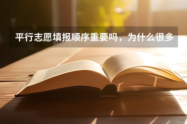 平行志愿填报顺序重要吗，为什么很多人把能上的专业
