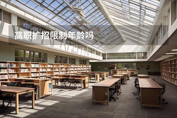 高职扩招限制年龄吗