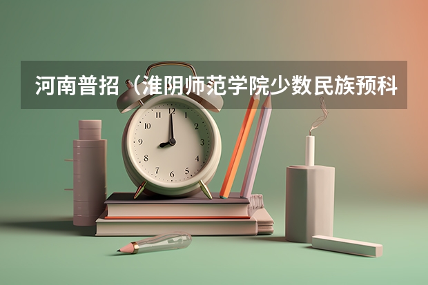 河南普招（淮阴师范学院少数民族预科分数线）