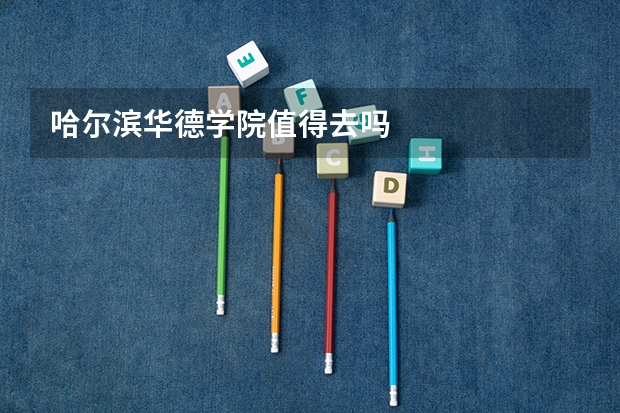 哈尔滨华德学院值得去吗